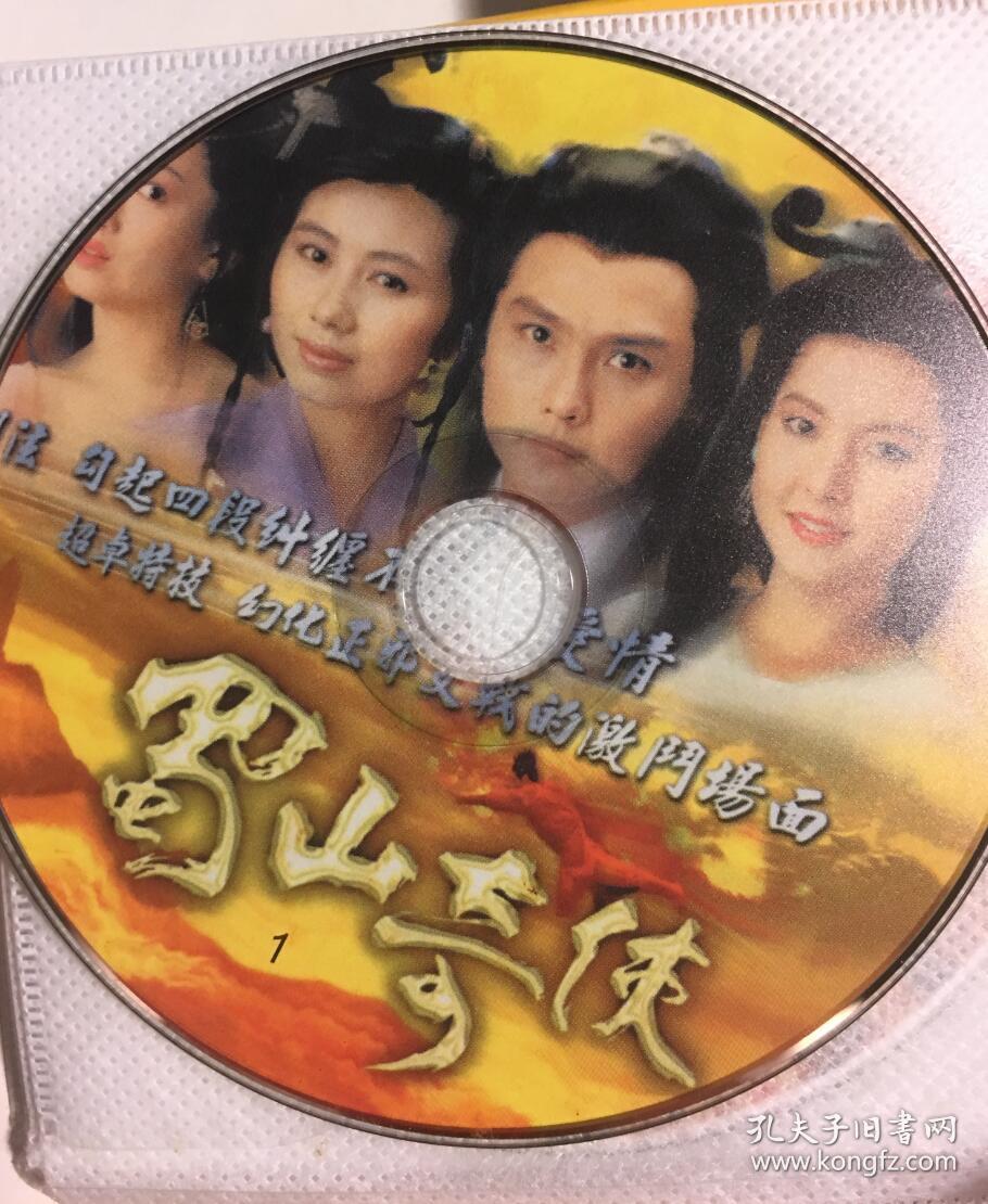 蜀山奇侠 关礼杰 郭富城 杨宝玲 李婉华 龚慈恩 连续剧 vcd 电视剧 12