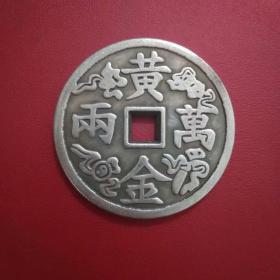 复古花钱厌胜钱招财进宝黄金万两稀有方口花钱
