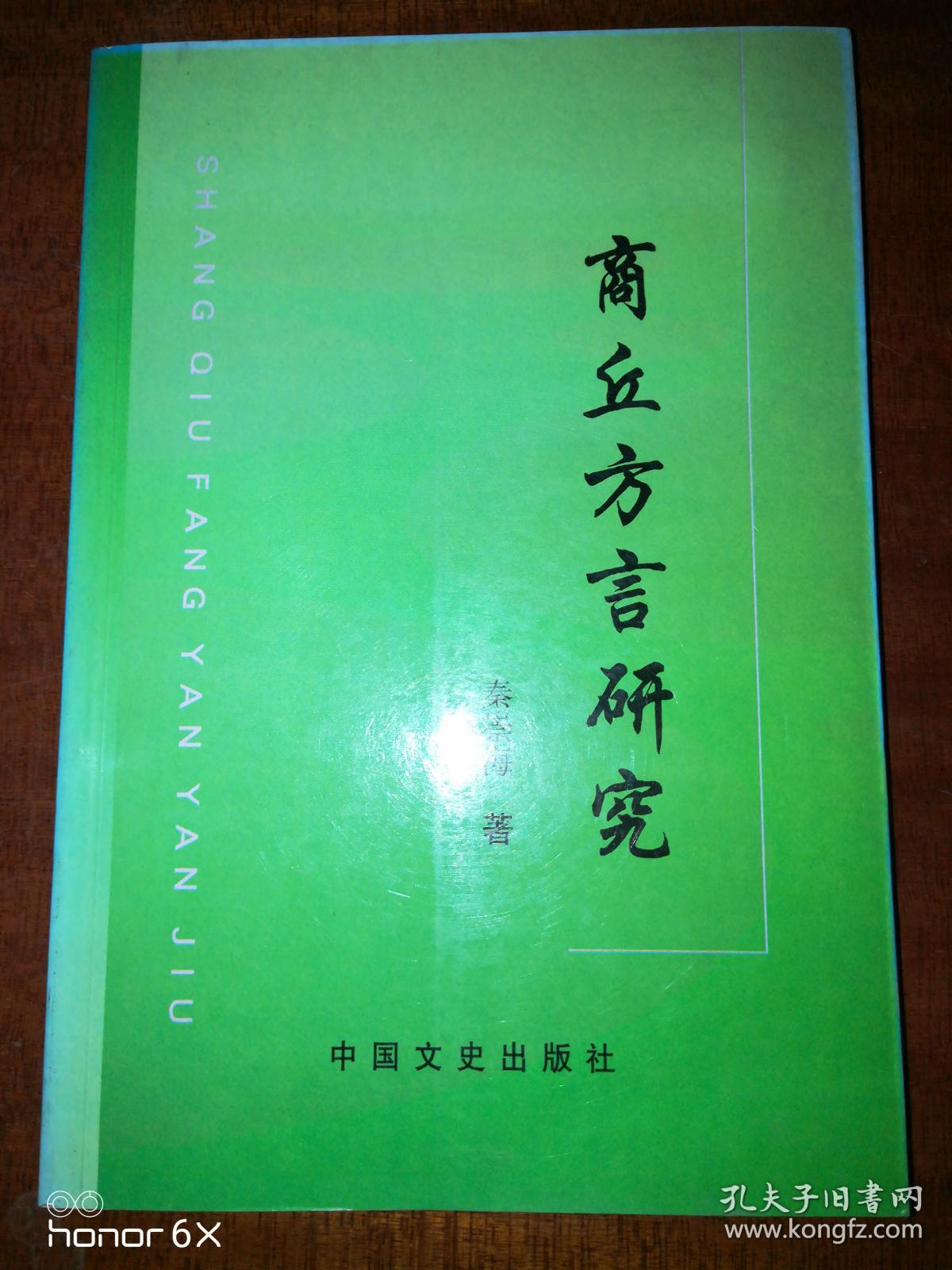 商丘方言研究,详见书影J