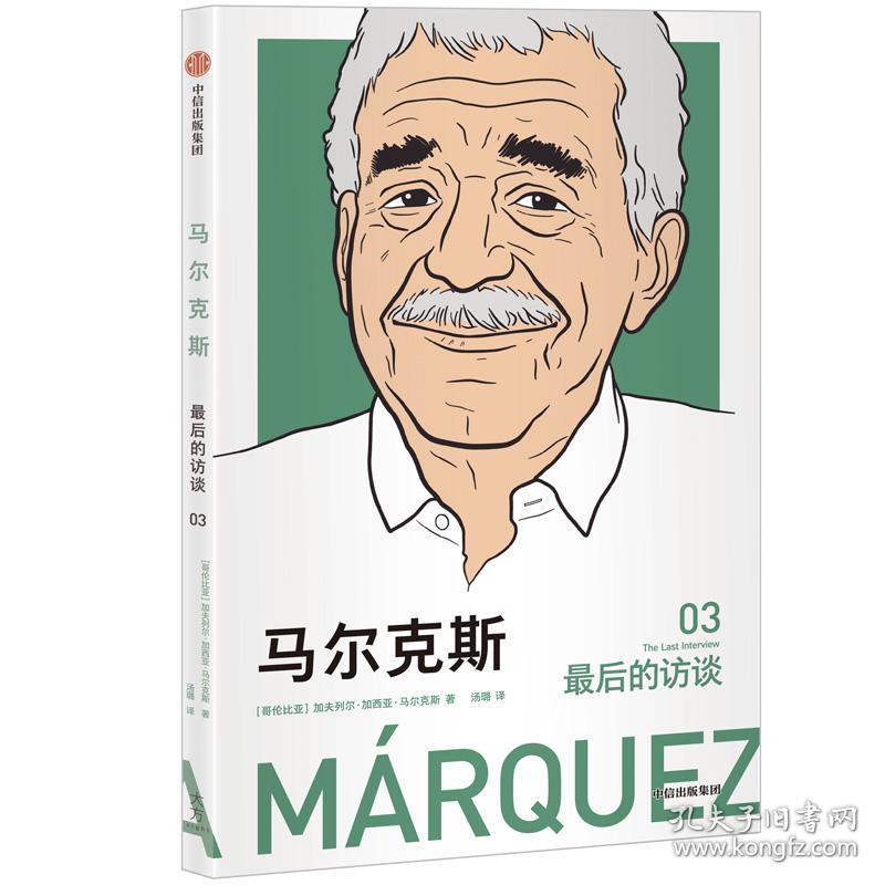 马尔克斯:最后的访谈_加夫列尔·加西亚·马尔克斯 著