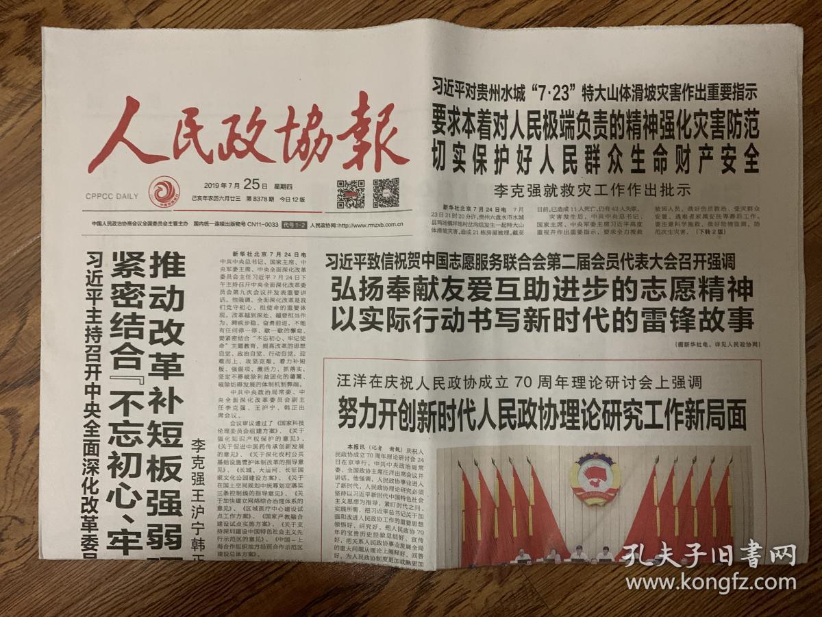 2019年7月25日 人民政协报_人民政协报社_孔夫子旧书网