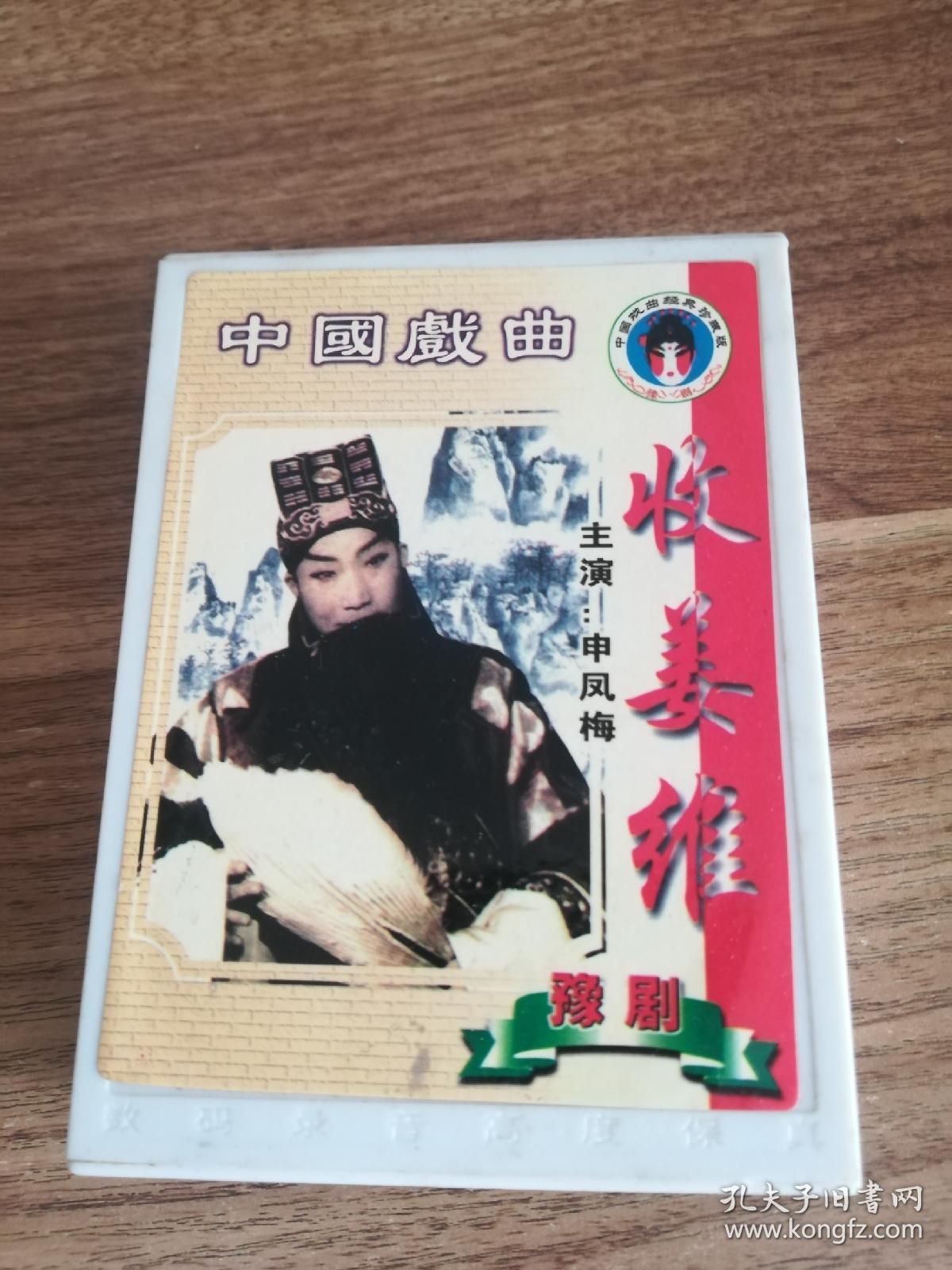 收姜维申凤梅