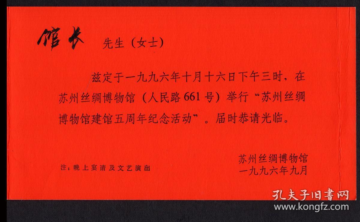 09.25寄北京首都博物馆馆长请柬连原信封/兹定于1996.10.