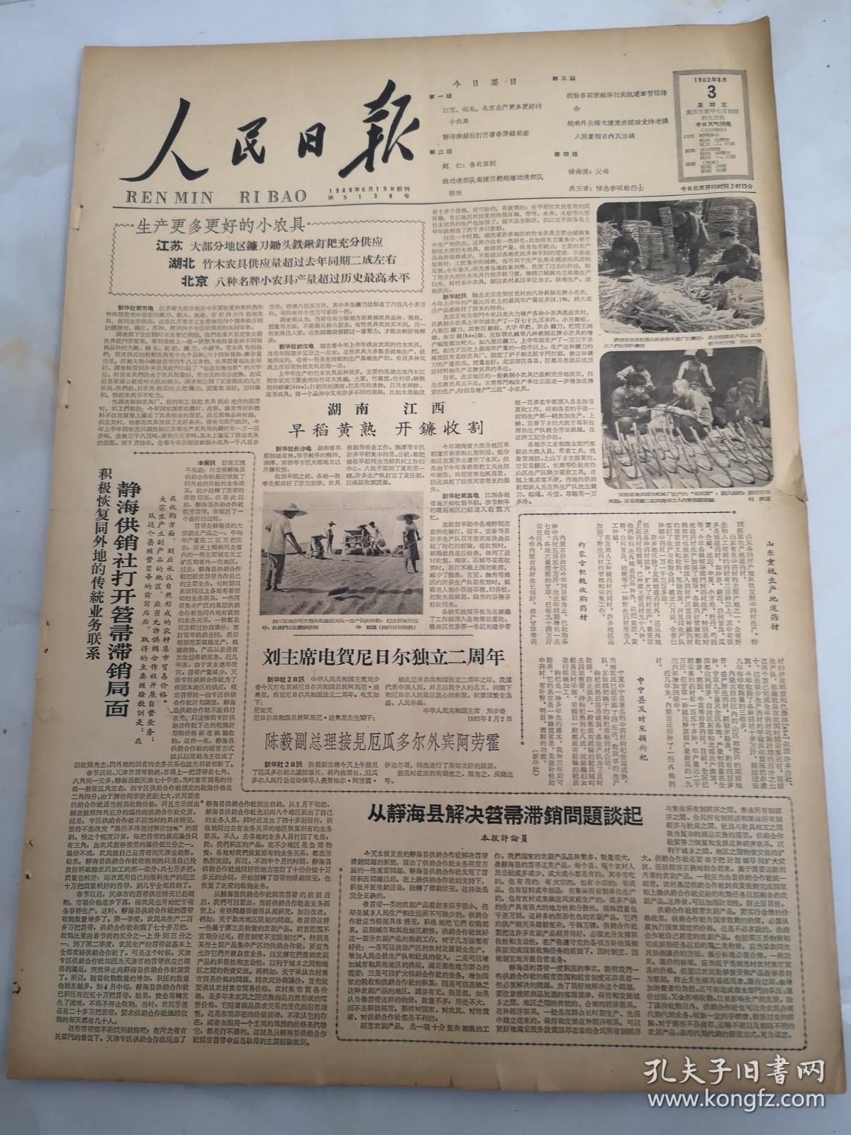 1962年8月3日人民日报