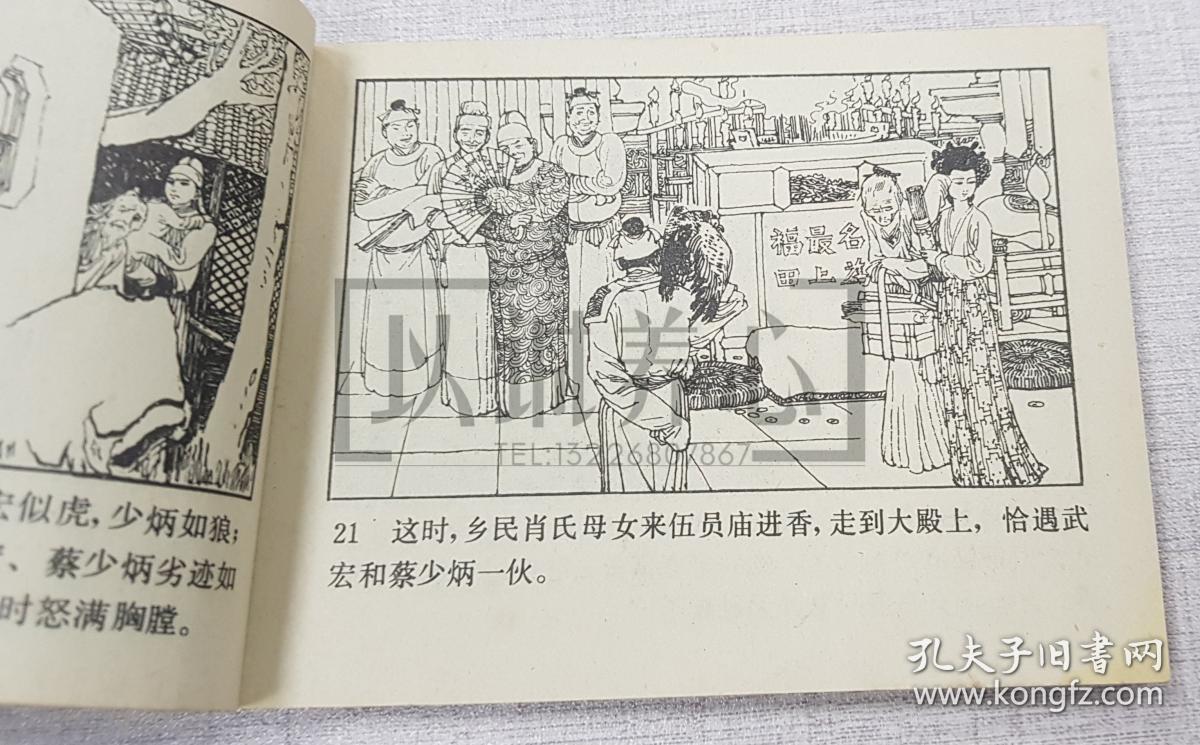 谢瑶环 人美 64开 平装 连环画 小人书 孟庆江 人民美术出版社 品相