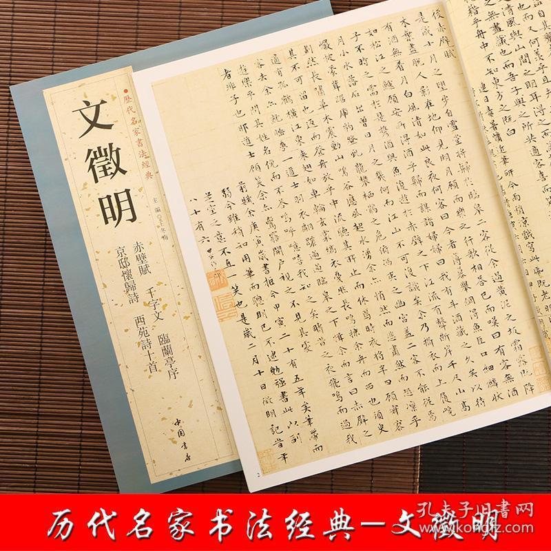 王冬梅 繁体旁注 赤壁赋千字文临兰亭序京邸怀归诗西苑诗十首 文征明