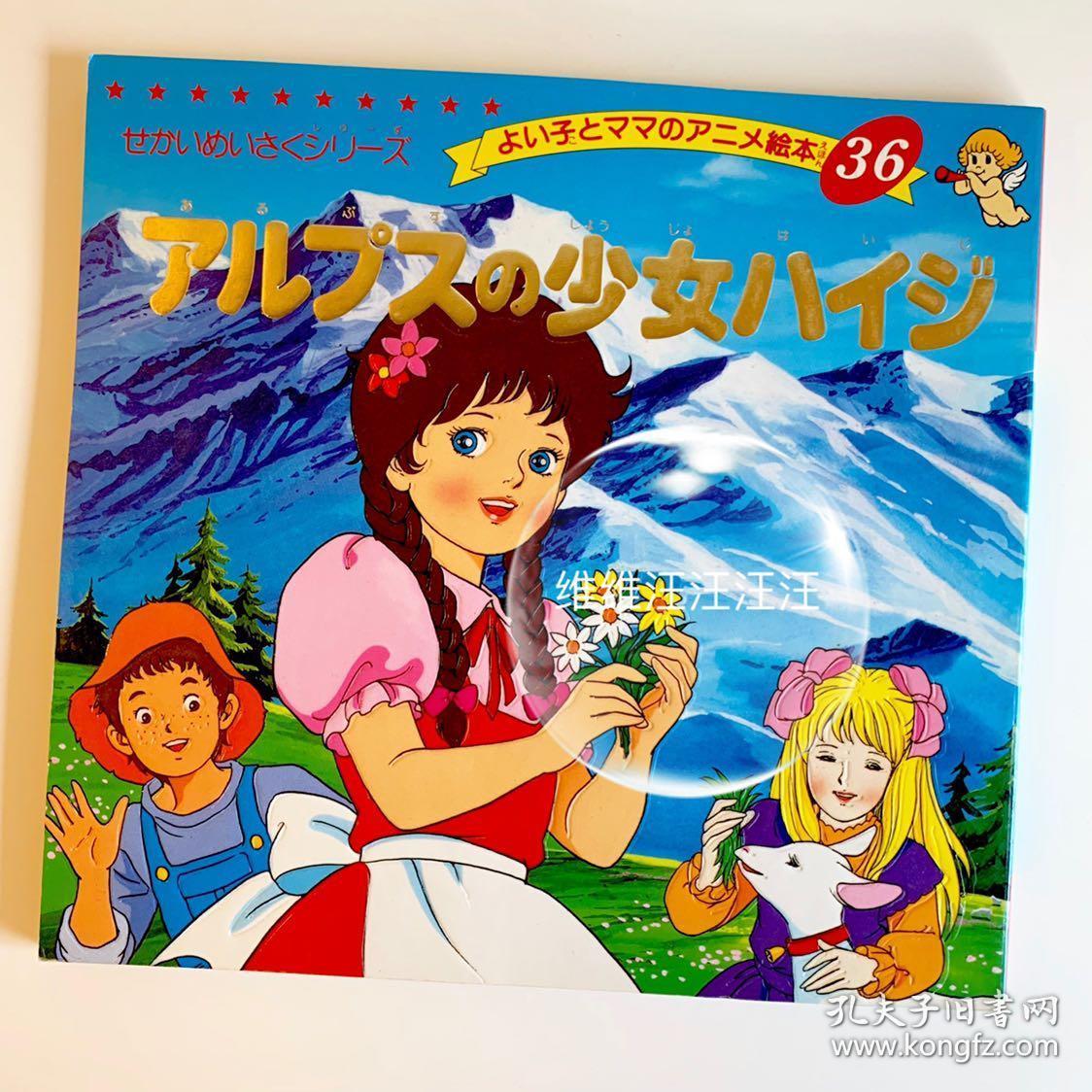 平田昭吾 金色启蒙日文原版 阿尔卑斯山的少女