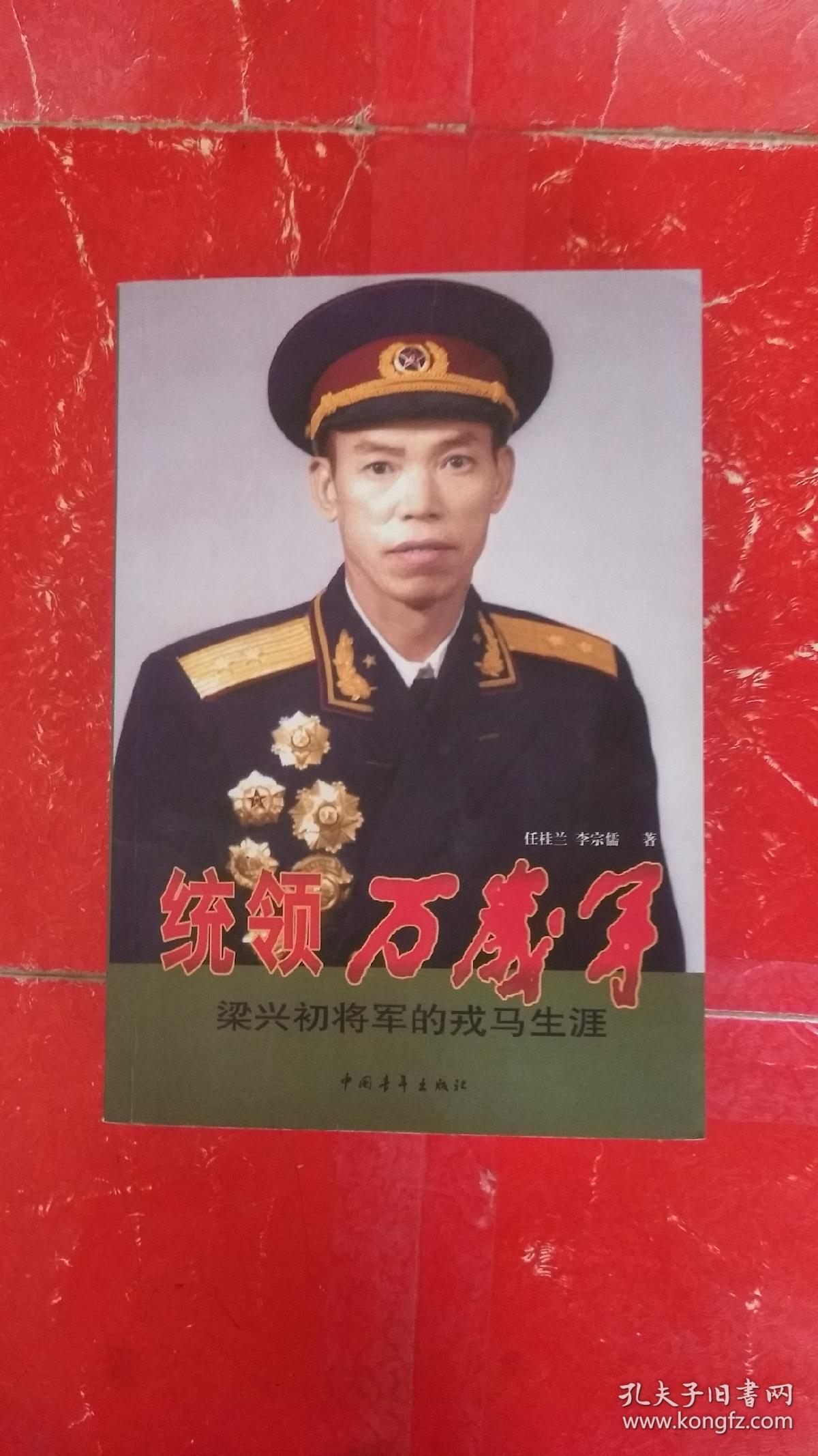 统领万岁军梁兴初将军的戎马生涯