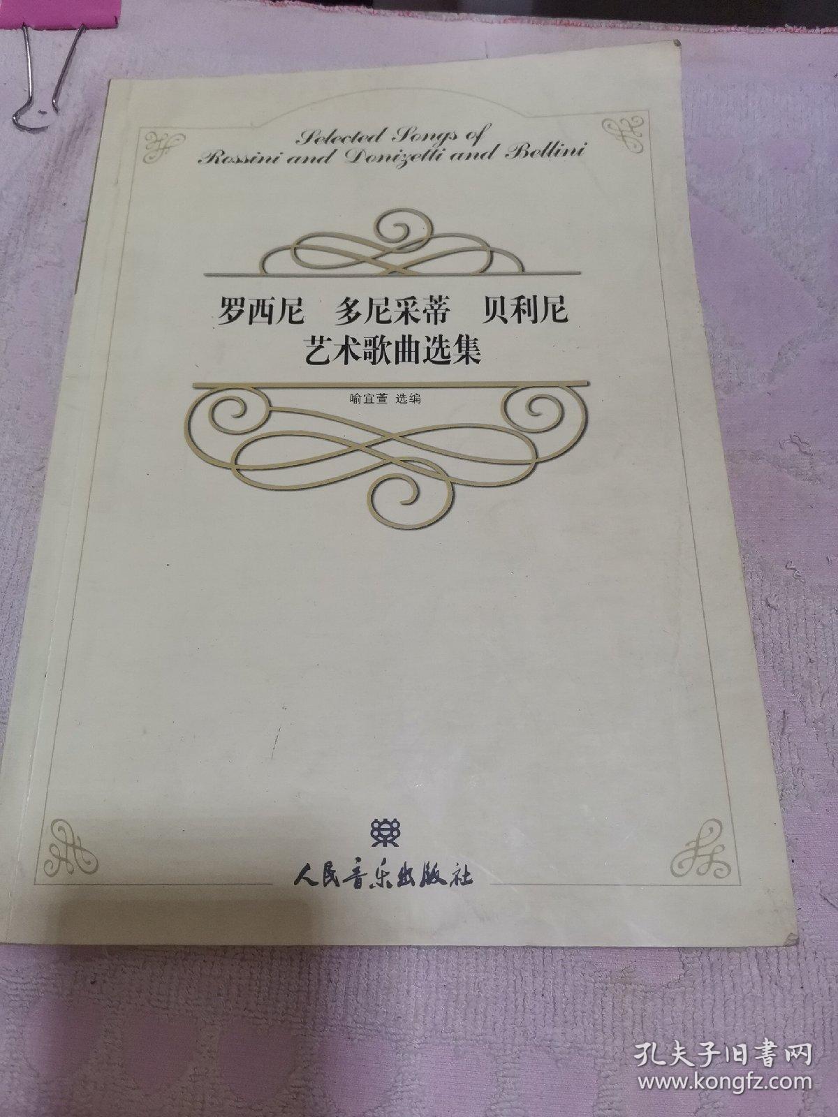罗西尼多尼采蒂贝利尼艺术歌曲选集