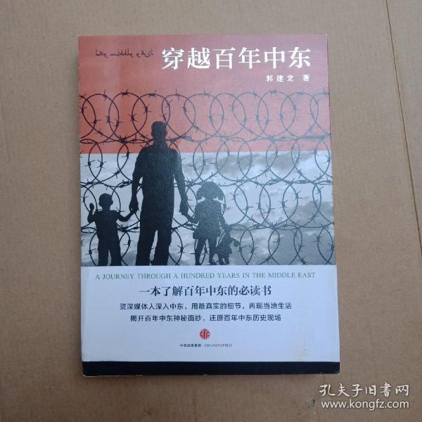 穿越百年中东