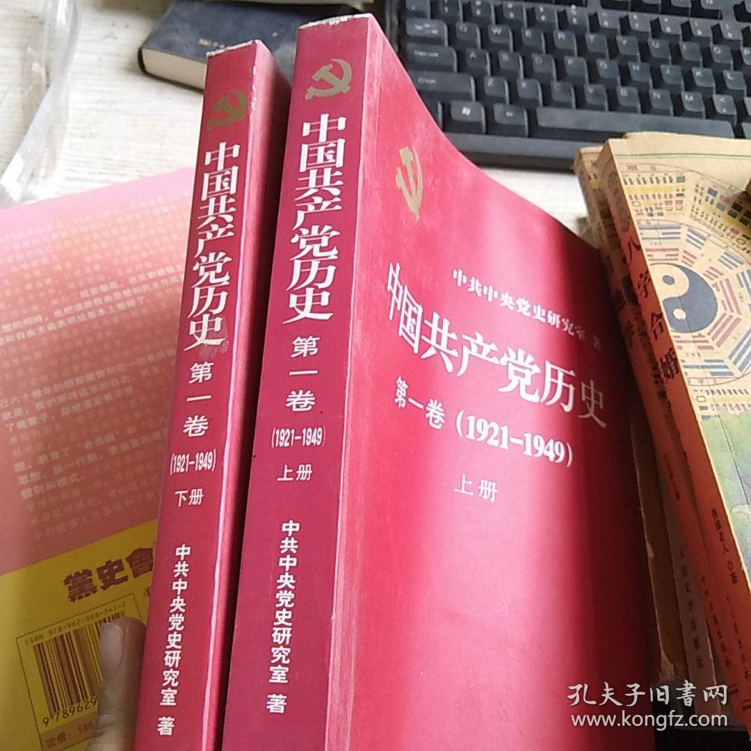 中国共产党历史:第一卷(1921—1949(全二册:1921-1949