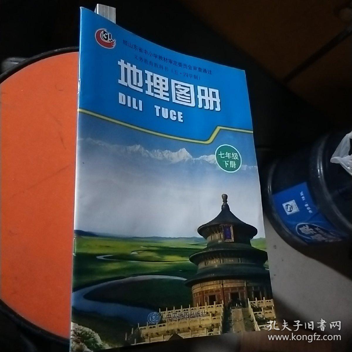 地理图册七年级下册