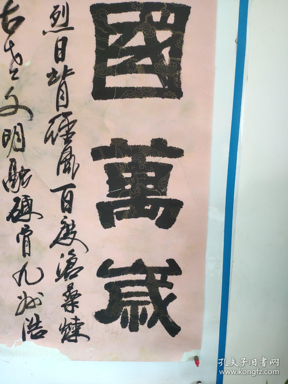 著名书法家 原书协驻会副主席 张飙大幅作品一副,祖国万岁(保真)