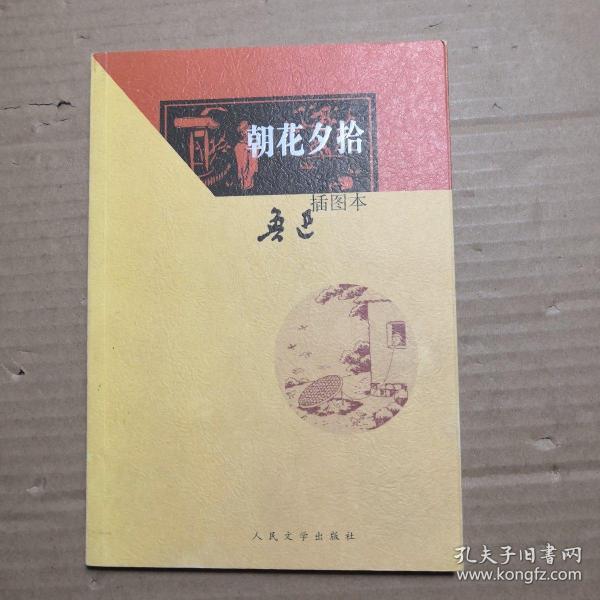 朝花夕拾:朝花夕拾(插图本)