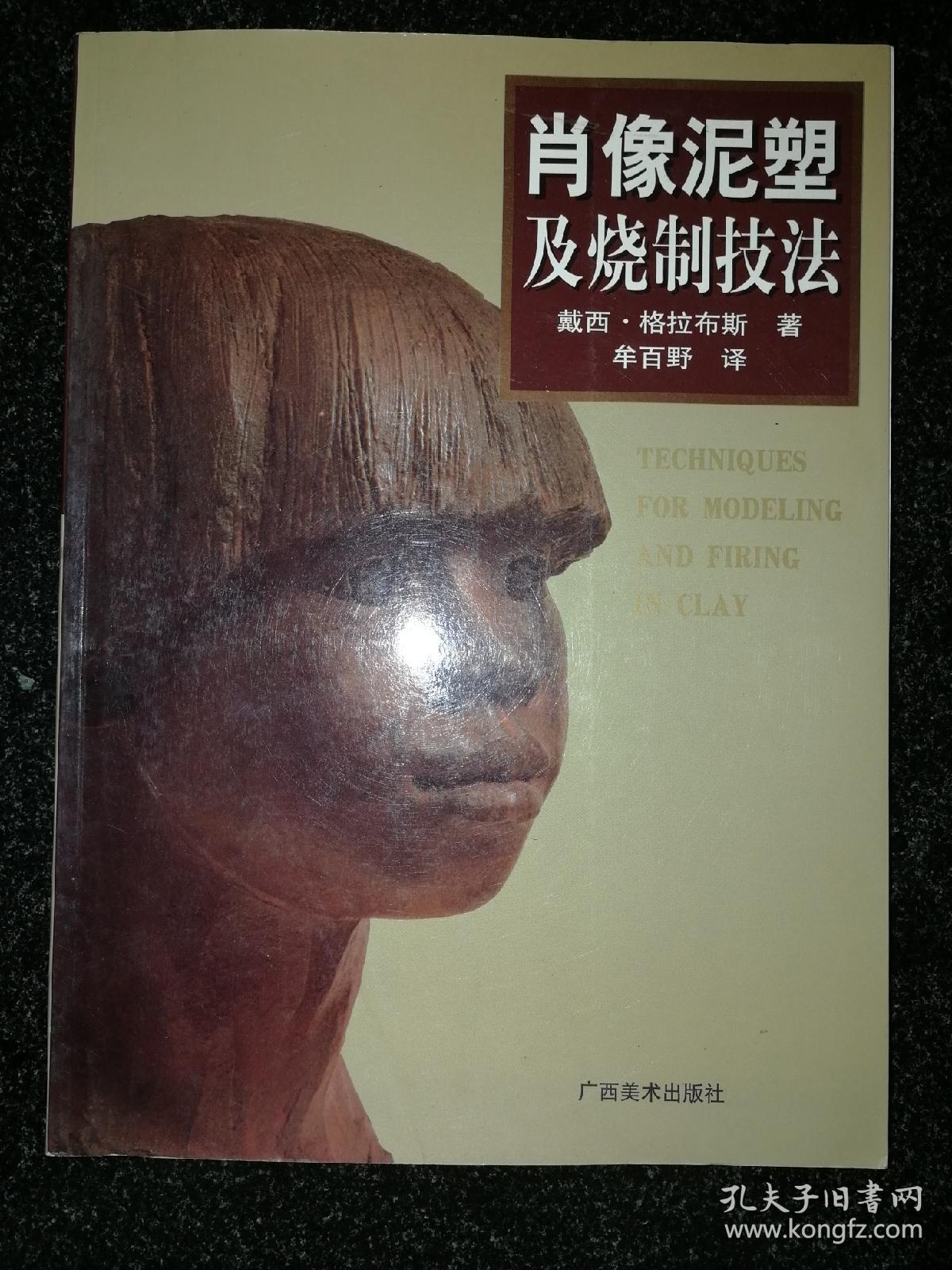 肖像泥塑及烧制技法a14