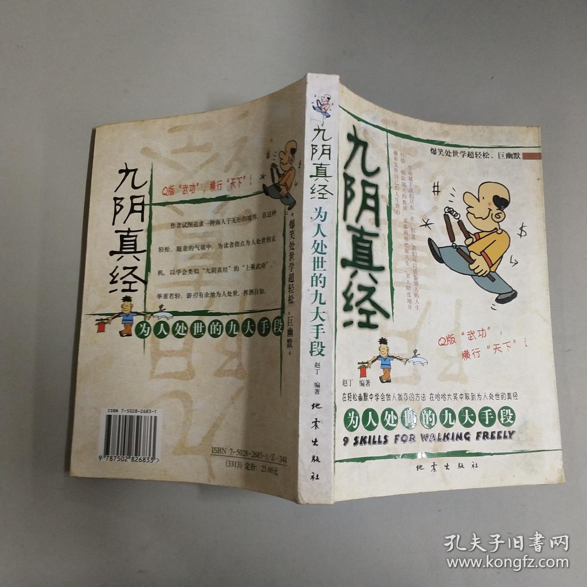 九阴真经:为人处世的九大手段_孔夫子旧书网