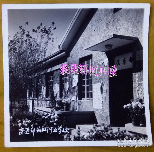 老照片:交通部武汉河运学校"俱乐部.