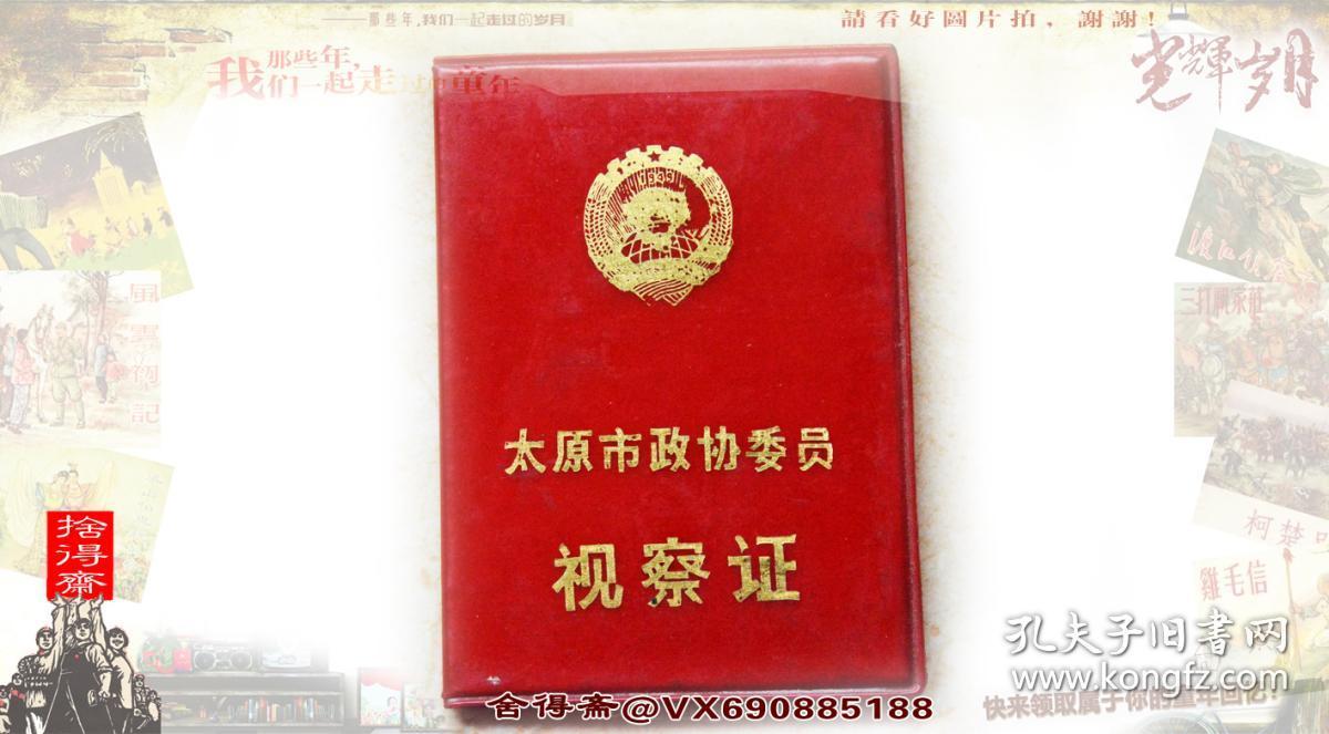 太原市政协委员视察证