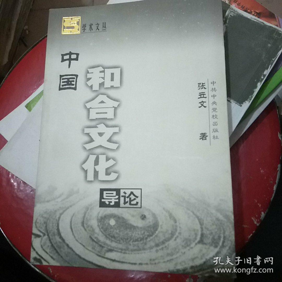 中国和合文化导论