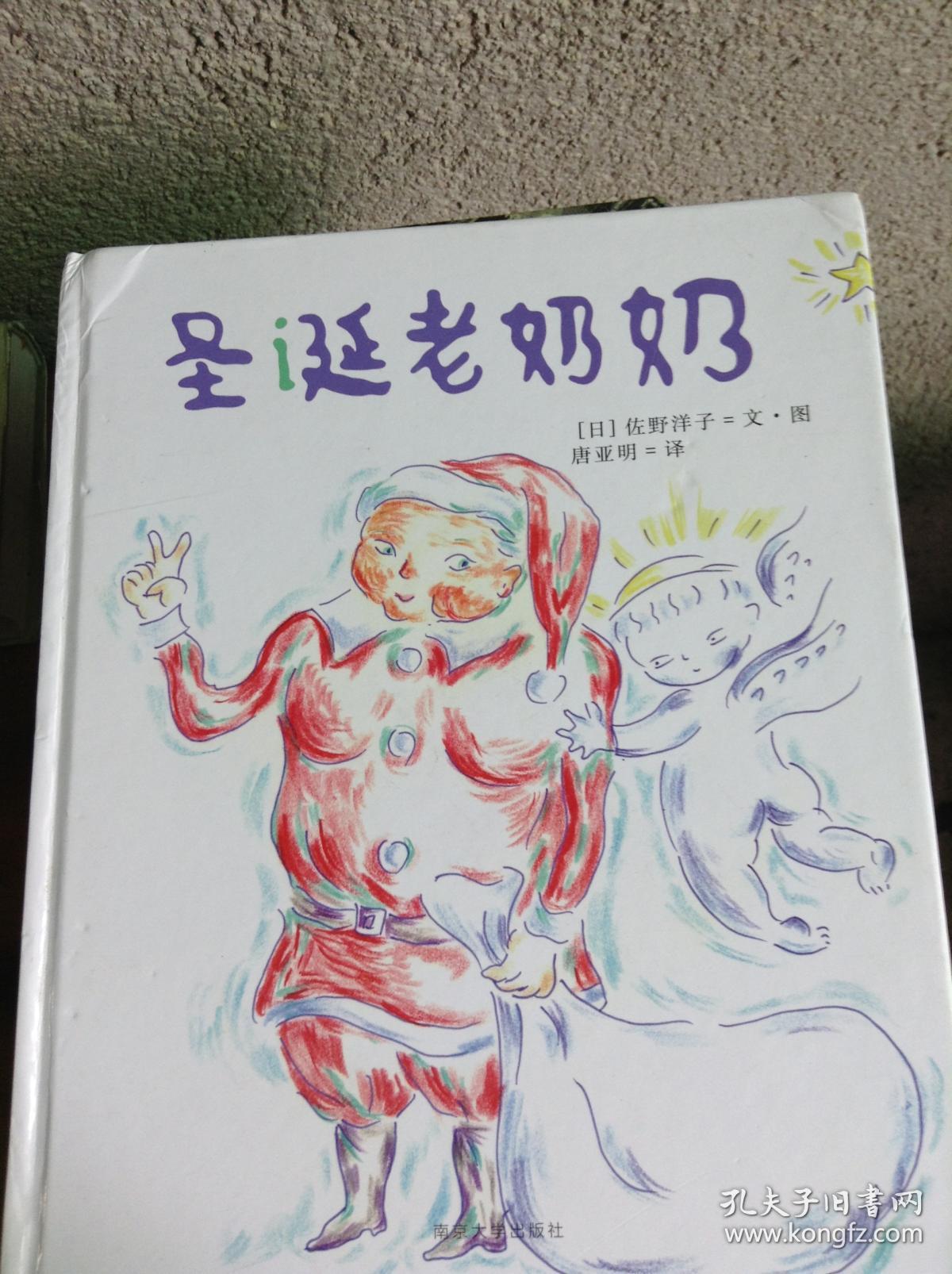 佐野洋子经典绘本/圣诞老奶奶
