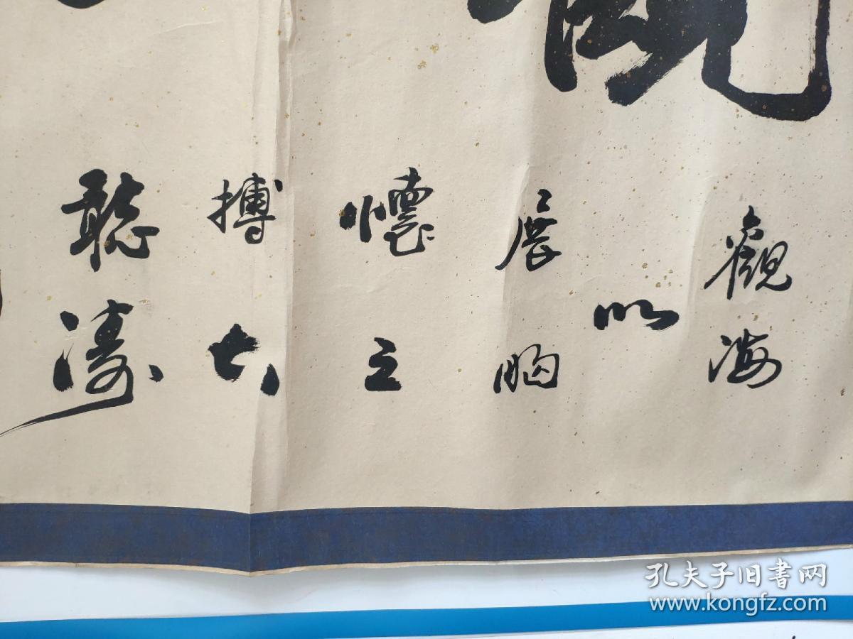 著名书画家,爱新觉罗毓山,大幅书法作品一副,保真