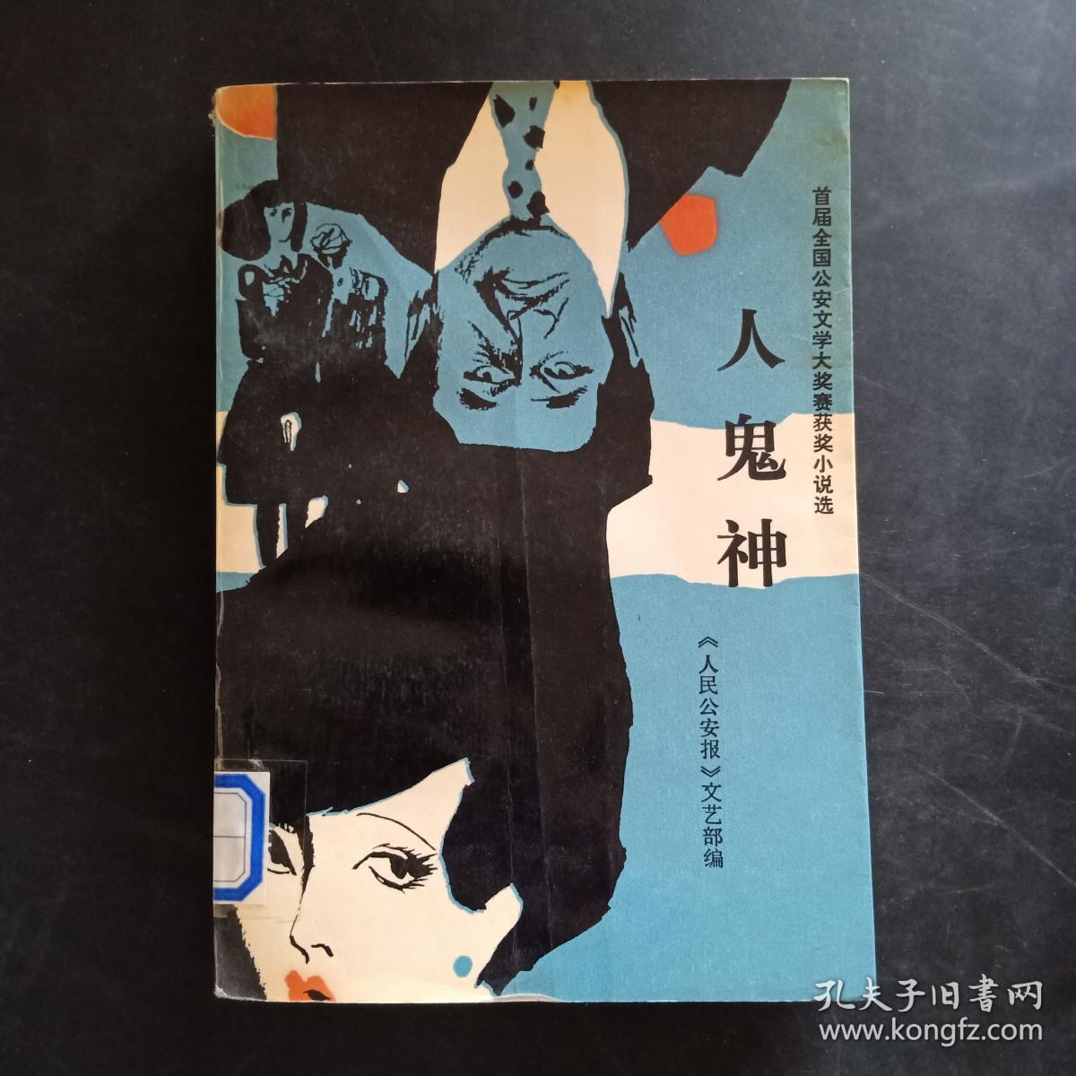 人鬼神