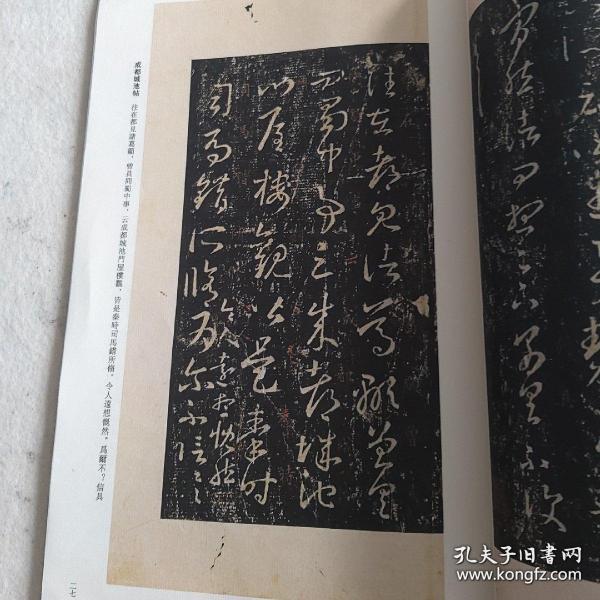 宋拓十七帖 历代碑帖法书珍品选 原大影印 宣纸线装本