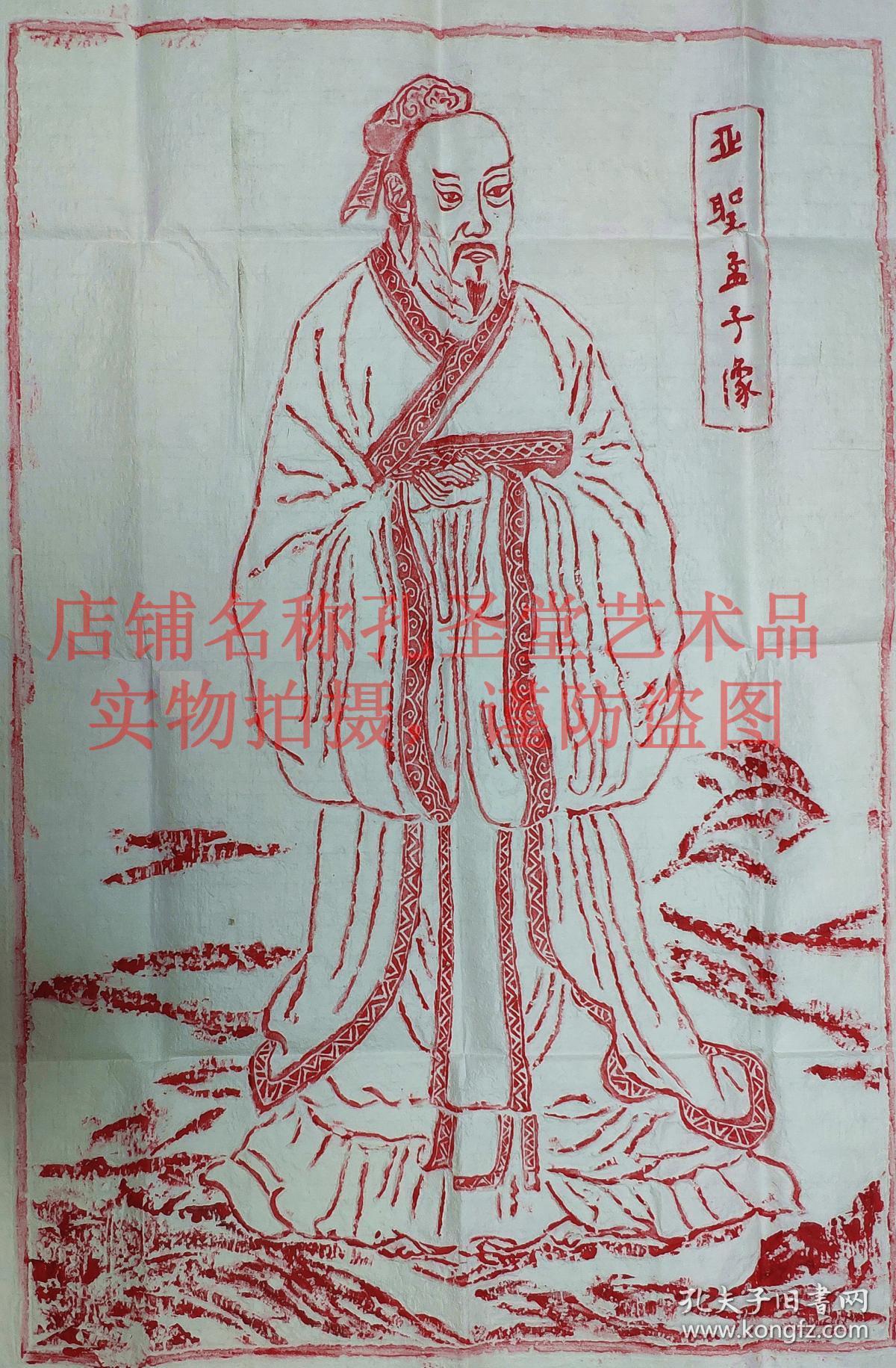 亚圣孟子像拓片 碑帖拓片 朱拓 原石原拓