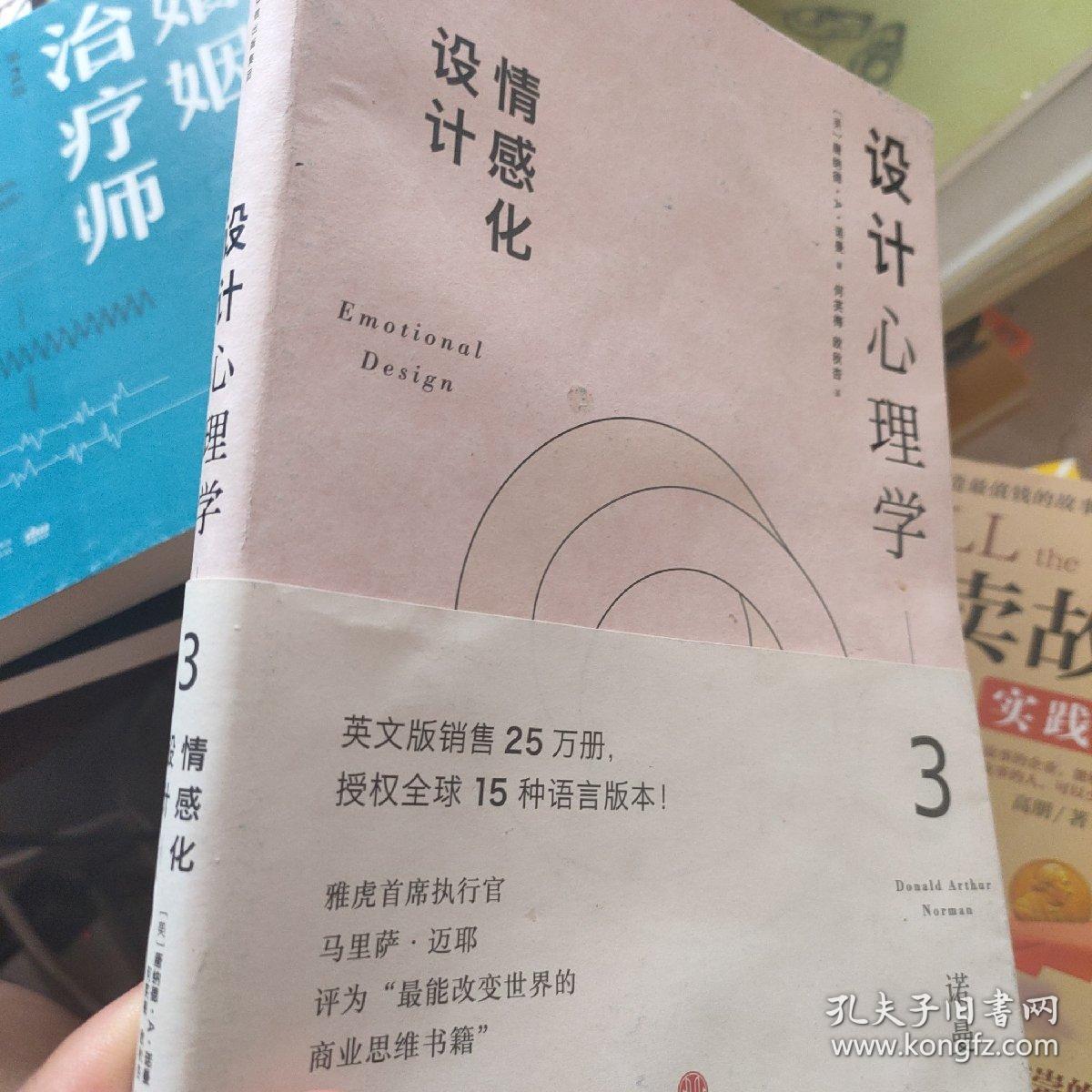 设计心理学3:情感化设计(修订版)