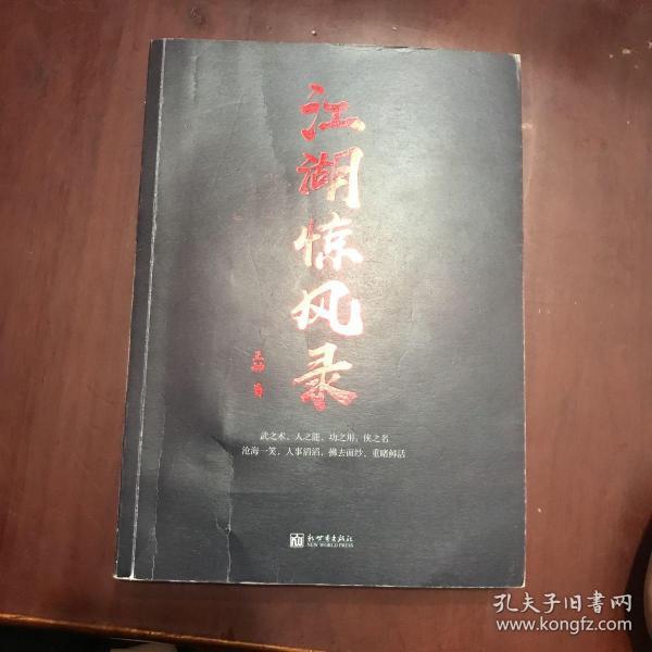 江湖救急惊风录