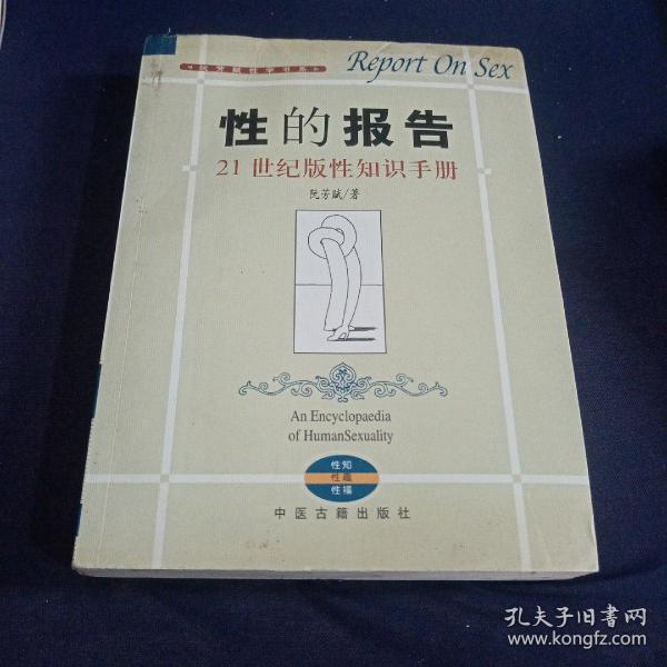 性的报告:21世纪版性知识手册
