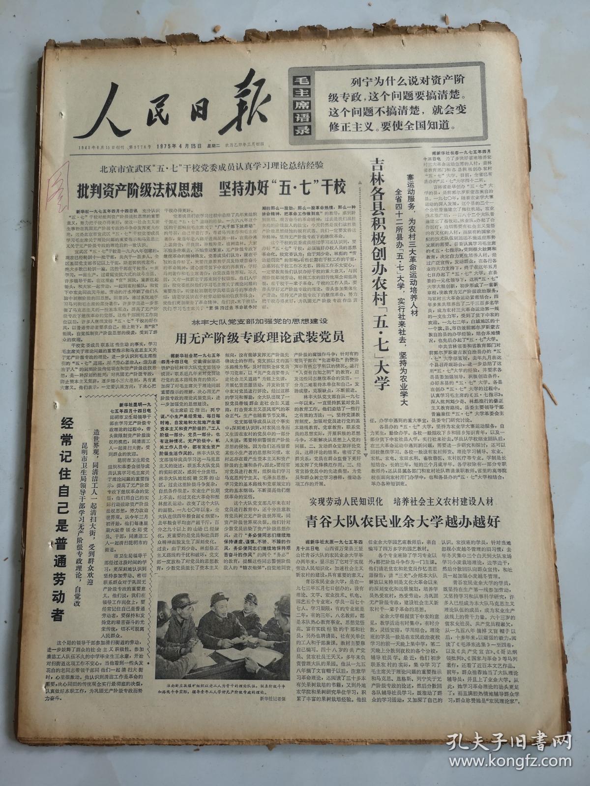 1975年4月15日人民日报 批判资产阶级法权思想坚持办好五七干校
