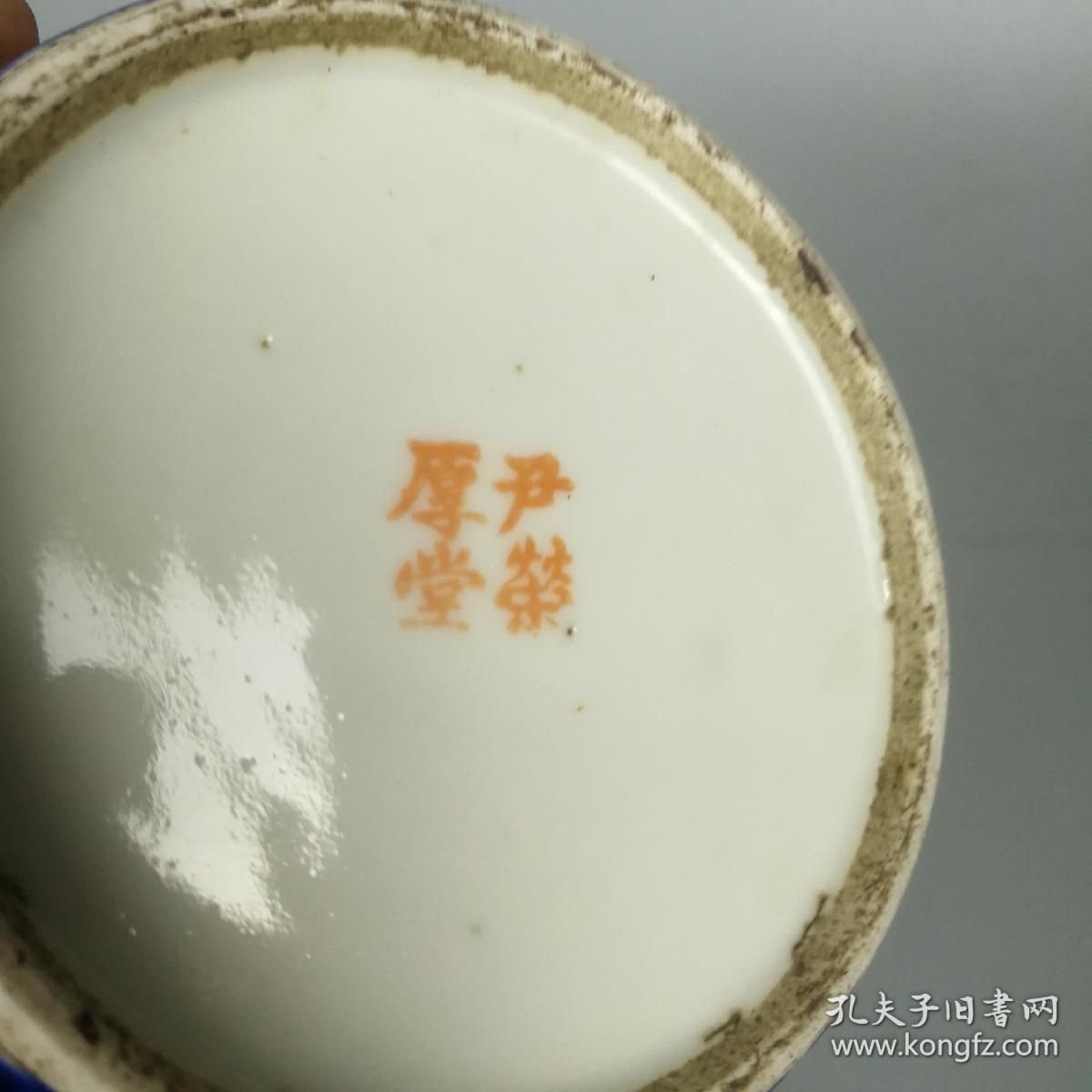 清代光绪尹荣厚堂款皮球花纹小瓷缸
