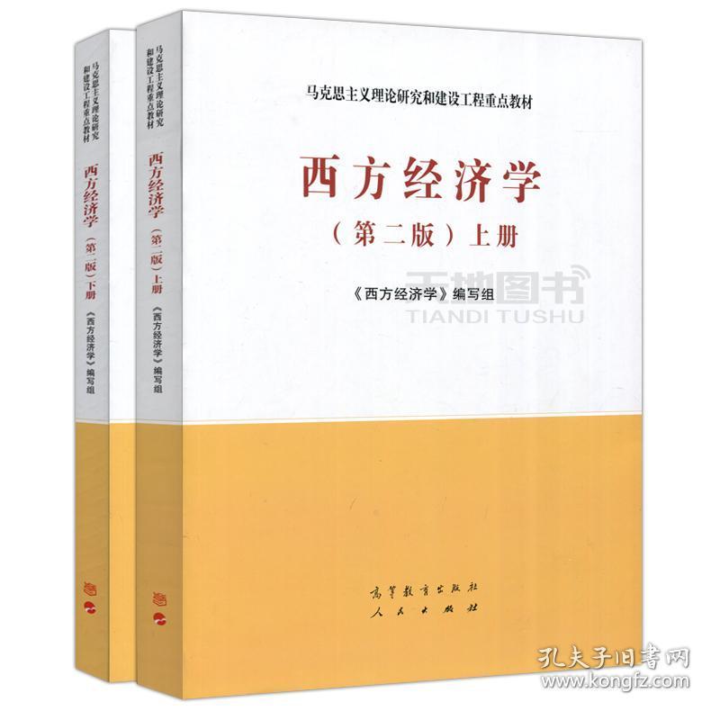 西方经济学 第二版 第2版 上册 下册 共2本 高等教育出版社 马工程