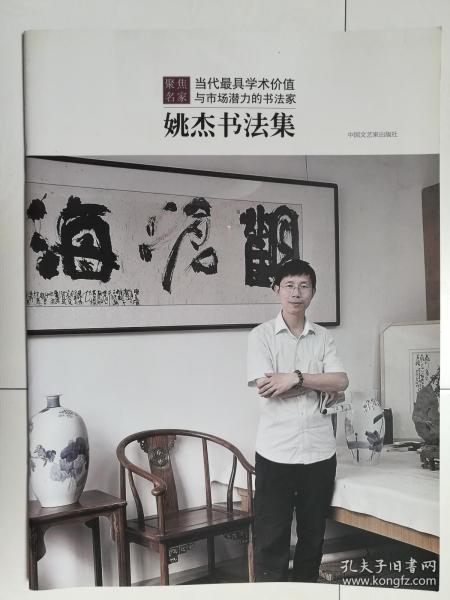 姚杰书法集
