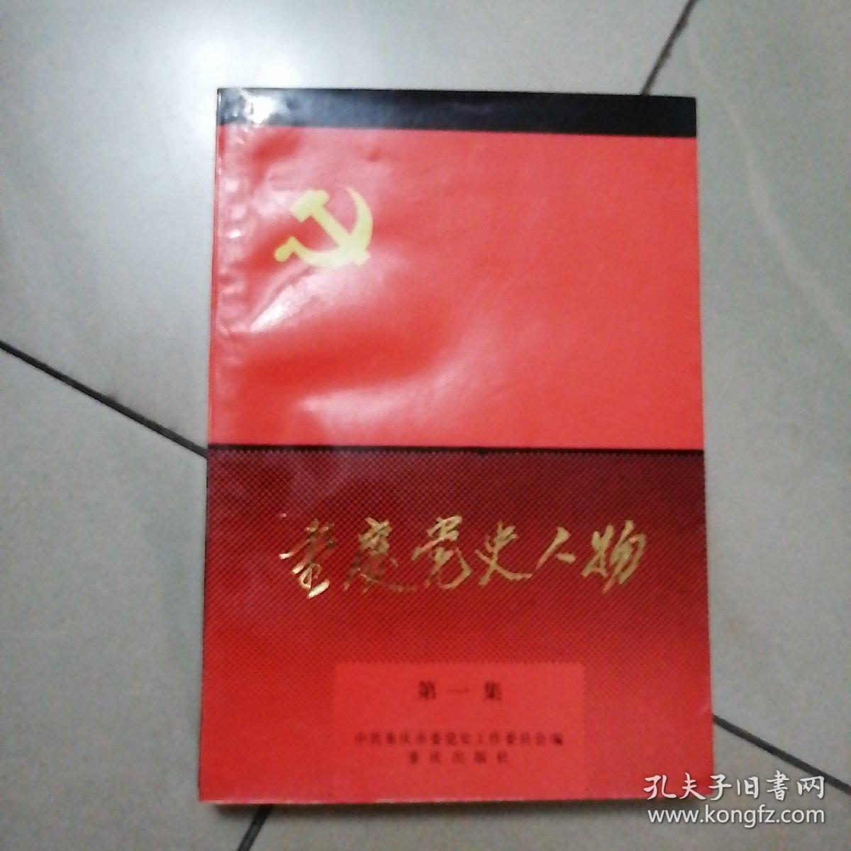 重庆党史人物,第一集