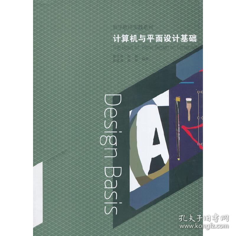 数字软件实践系列:计算机与平面设计基础