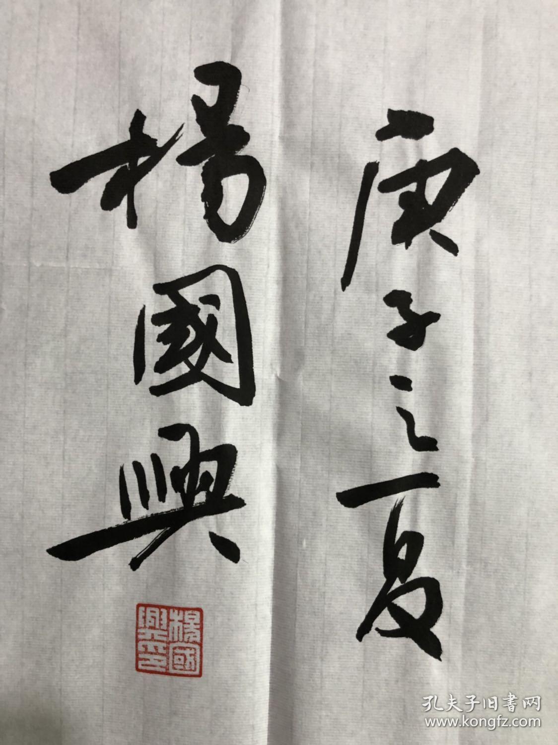 中书协会员 著名书法家【杨国兴】四尺对开【延年益寿2】书法软片