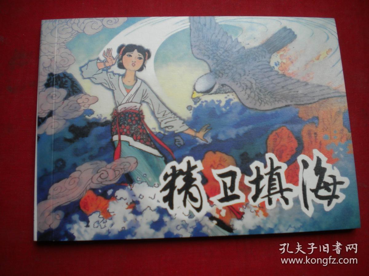 连环画《精卫填海》一版一印