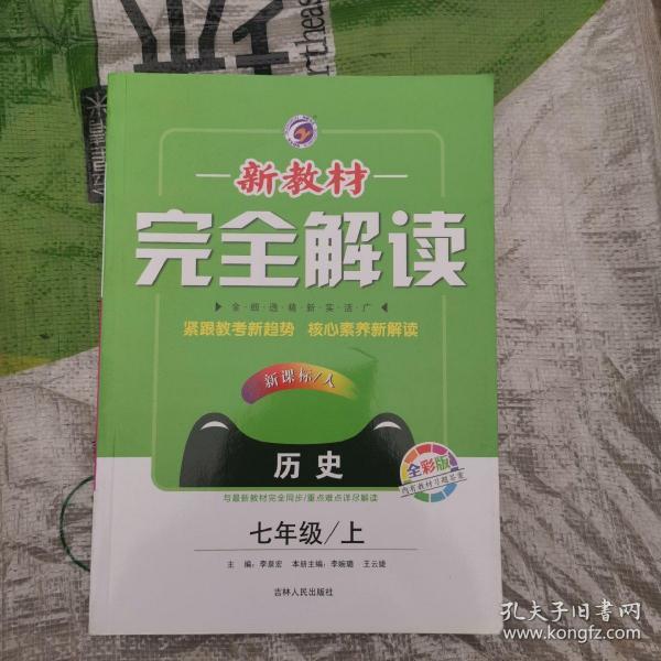 新教材完全解读:历史(七年级上 新课标·人 金版)