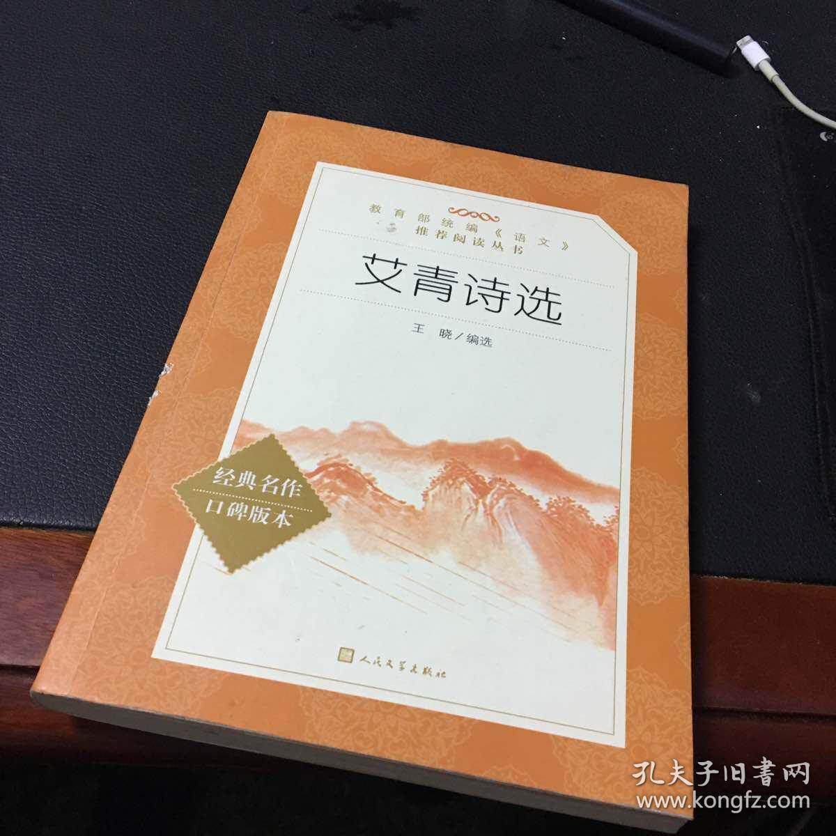 艾青诗选