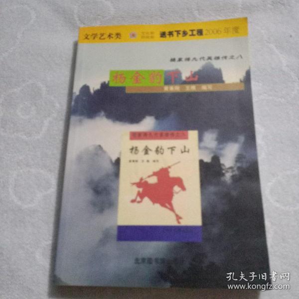 杨金豹下山