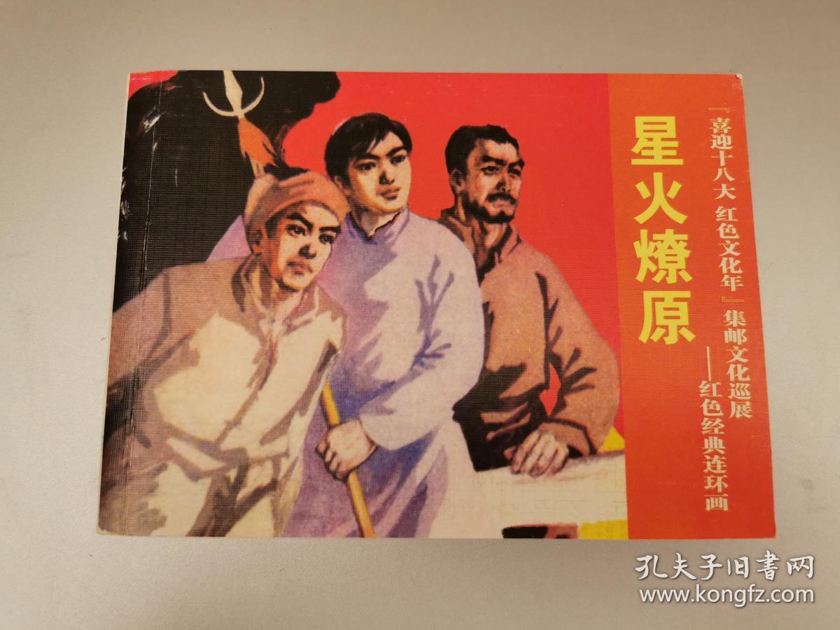 红色经典连环画星火燎原童介眉签名钤印自画像本