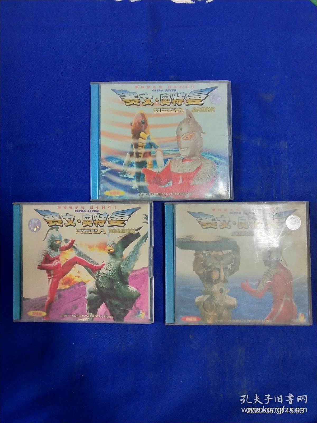 vcd 赛文.奥特曼 — 咸蛋超人 3.4,7.8,13.