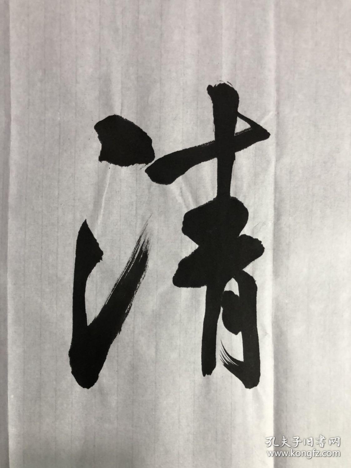 中书协会员 著名书法家【杨国兴】四尺对开【穆如清风】书法软片,终身