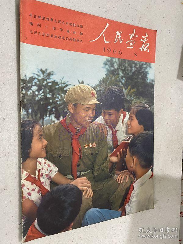 人民画报1966年第8期 附页一份