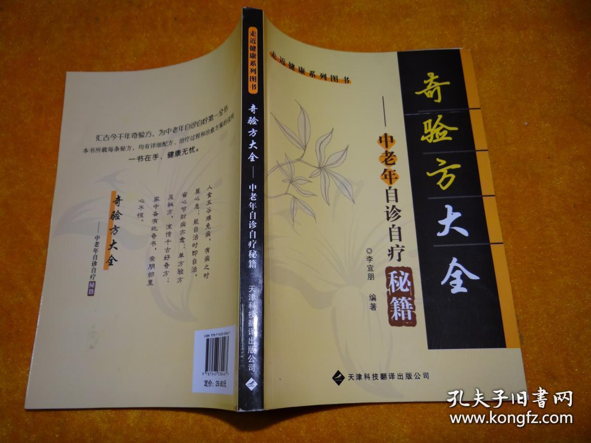 奇验方大全 —— 中老年自珍自疗秘籍