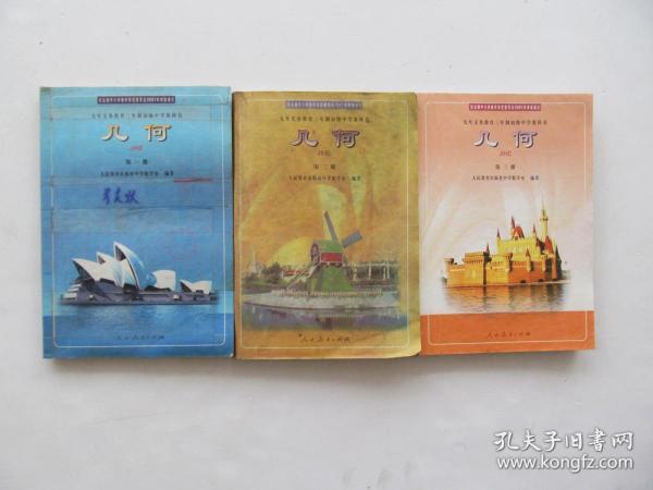 80后90后人教版2000年老课本初中几何课本原版怀旧教科书一套实物图