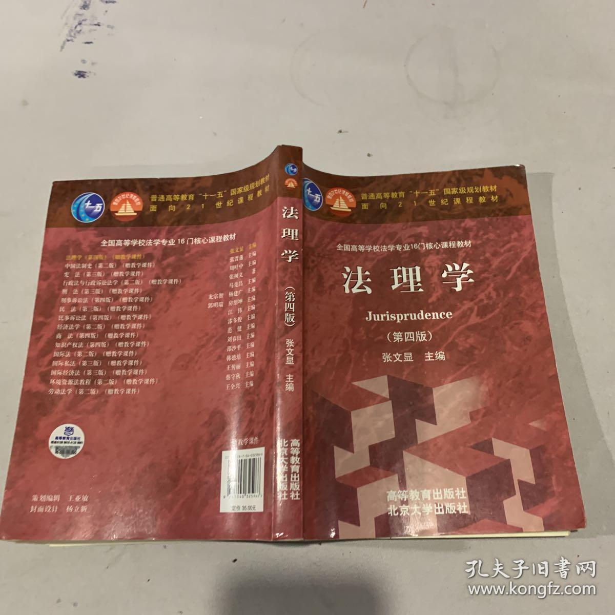 法理学(第4版)_张文显 编著_孔夫子旧书网