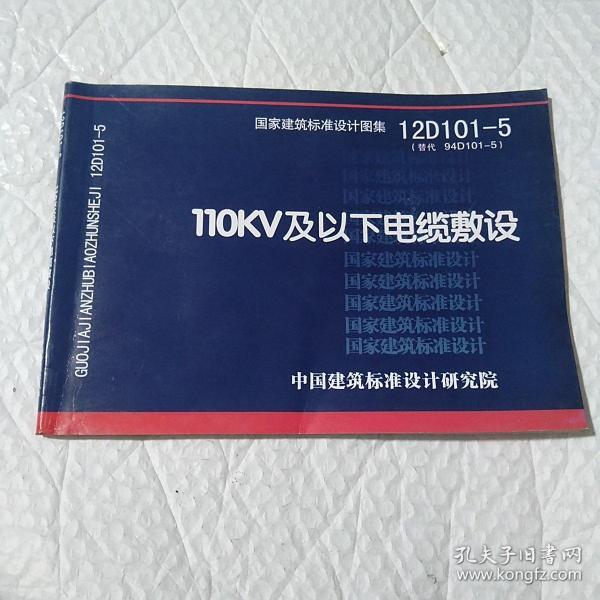 12d101-5图集136页,16g101-3图集107页 国家建筑标准设计图集(12d101-5·替代94d101-5):110kv及以下电缆敷设